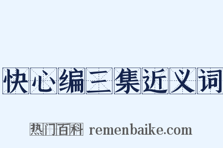 快心编三集近义词是什么意思的图片